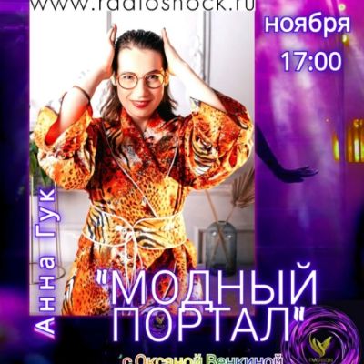 МОДНЫЙ ПОРТАЛ (10.11.2025)