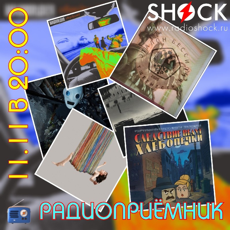 РАДИОПРИЁМНИК (11.11.2025)
