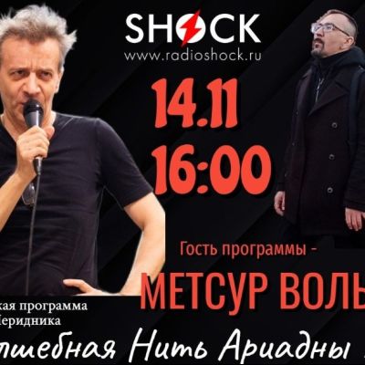 ВОЛШЕБНАЯ НИТЬ АРИАДНЫ (14.11.2025)