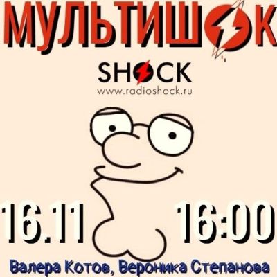 МУЛЬТИШОК (16.11.2025)