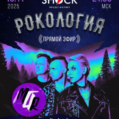 Рокология (18.11.2025)