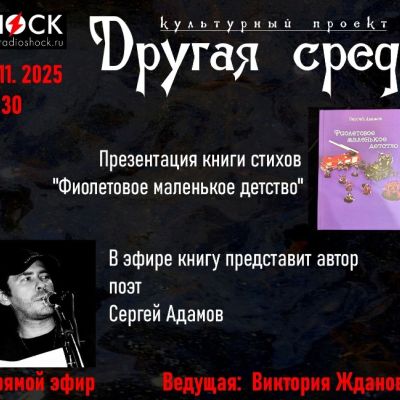 Другая среда (19.11.2025)