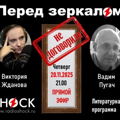 ПЕРЕД ЗЕРКАЛОМ (20.11.2025)