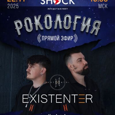 Рокология (22.11.2025)