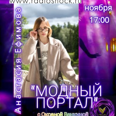 МОДНЫЙ ПОРТАЛ (24.11.2025)