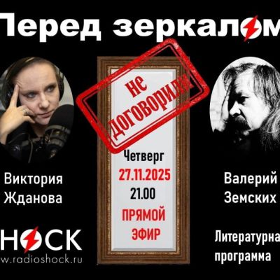ПЕРЕД ЗЕРКАЛОМ (27.11.2025)