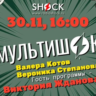 МУЛЬТИШОК (30.11.2025)