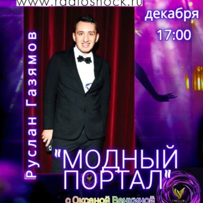 МОДНЫЙ ПОРТАЛ (01.12.2025)