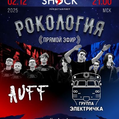 Рокология (02.12.2025)