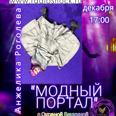 МОДНЫЙ ПОРТАЛ (08.12.2025)