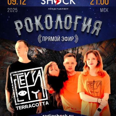 Рокология (09.12.2025)