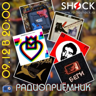 РАДИОПРИЁМНИК (09.12.2025)