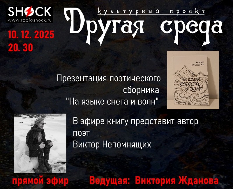 Другая среда (10.12.2025) Другая среда (10.12.2025)