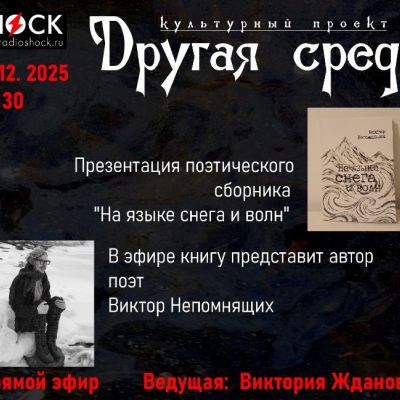 Другая среда (10.12.2025)