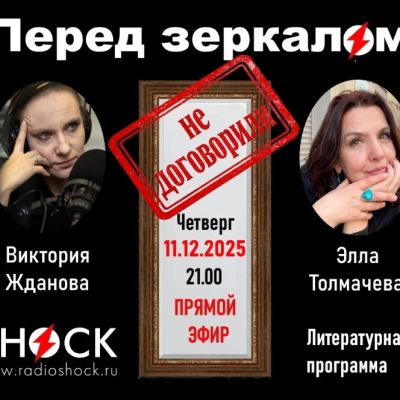 ПЕРЕД ЗЕРКАЛОМ (11.12.2025)