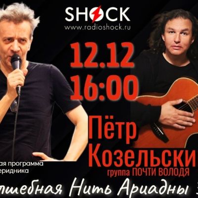 ВОЛШЕБНАЯ НИТЬ АРИАДНЫ (12.12.2025)
