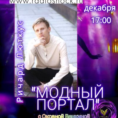 МОДНЫЙ ПОРТАЛ (15.12.2025)