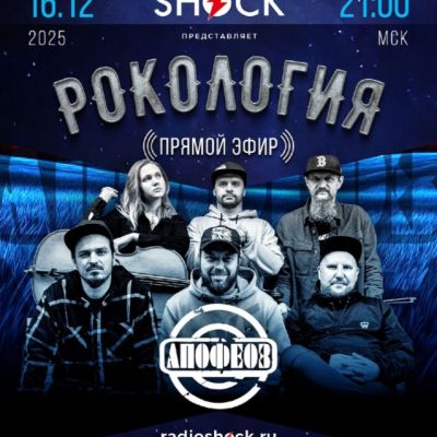 Рокология (16.12.2025)
