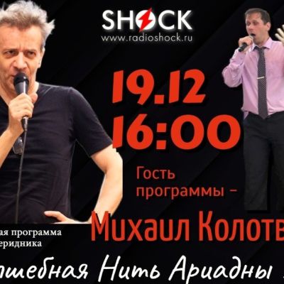 ВОЛШЕБНАЯ НИТЬ АРИАДНЫ (19.12.2025)