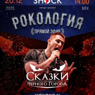 Рокология (20.12.2025)