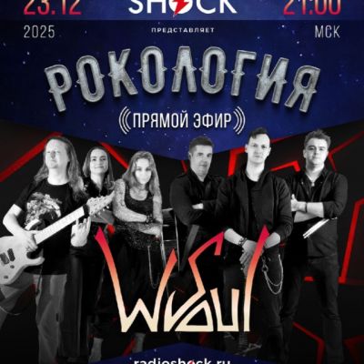 Рокология (23.12.2025)