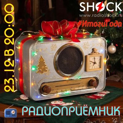 РАДИОПРИЁМНИК (23.12.2025)