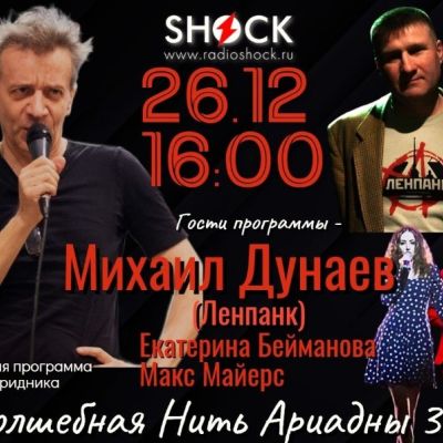 ВОЛШЕБНАЯ НИТЬ АРИАДНЫ (26.12.2025)
