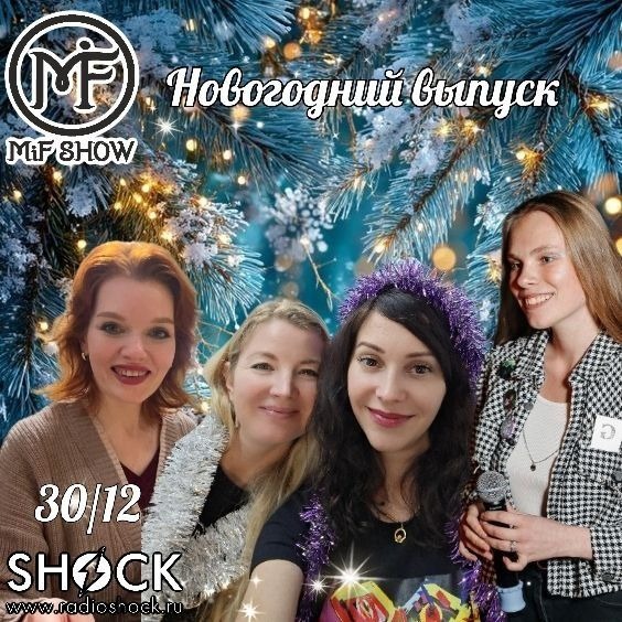 МиФ Шоу (30.12.2025)