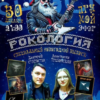 Рокология (30.12.2025)