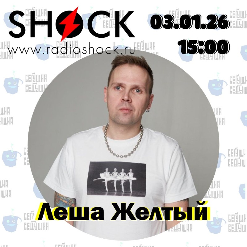 Бегущий Ведущий (03.01.2026)