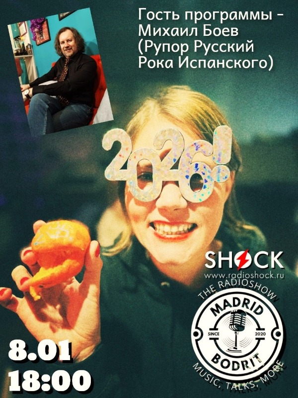 Мадрид Бодрит (08.01.2026)