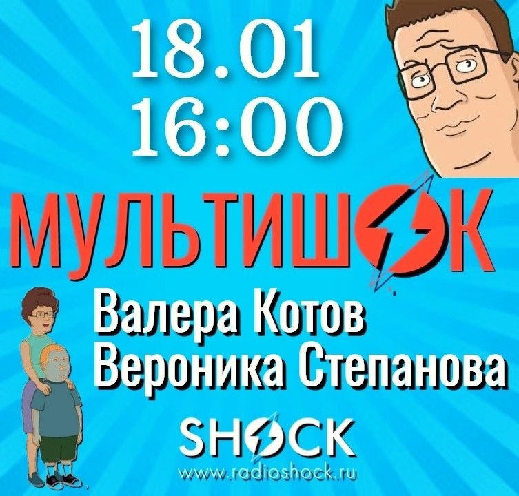 МУЛЬТИШОК (18.01.2026)