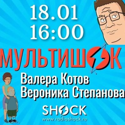 МУЛЬТИШОК (18.01.2026)