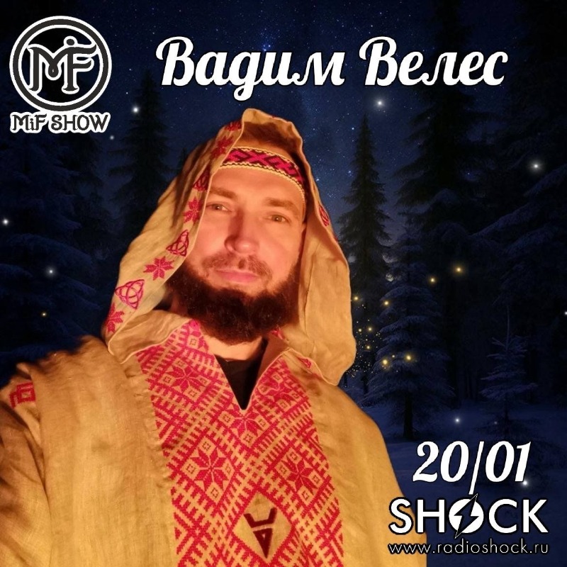 МиФ-Шоу (20.01.2026)