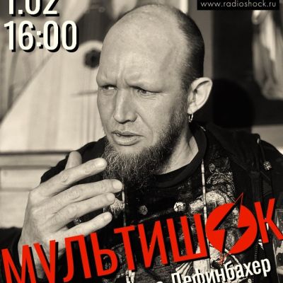 МУЛЬТИШОК (01.02.2026)