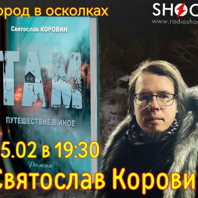ГОРОД В ОСКОЛКАХ (05.02.2026)