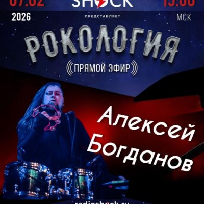 Рокология (07.02.2026)
