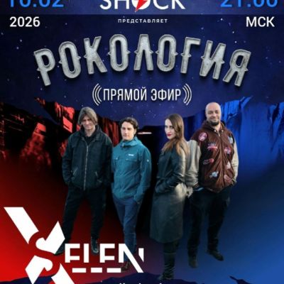 Рокология (10.02.2026)