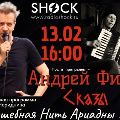 ВОЛШЕБНАЯ НИТЬ АРИАДНЫ (13.02.2026)