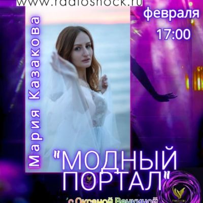 Модный Портал (16.02.2026)