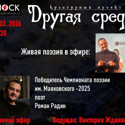 Другая среда (18.02.2026)