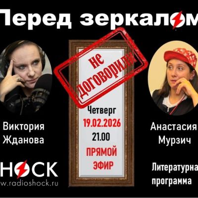 ПЕРЕД ЗЕРКАЛОМ (19.02.2026)