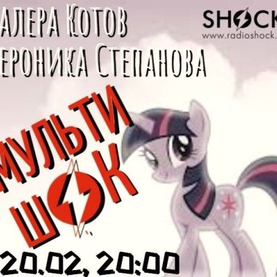 МУЛЬТИШОК (20.02.2026)