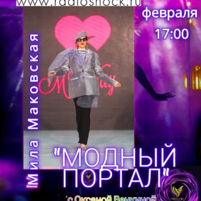 МОДНЫЙ ПОРТАЛ (23.02.2026)