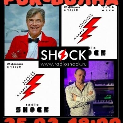 РОК-ВОЛНА (25.02.2026)