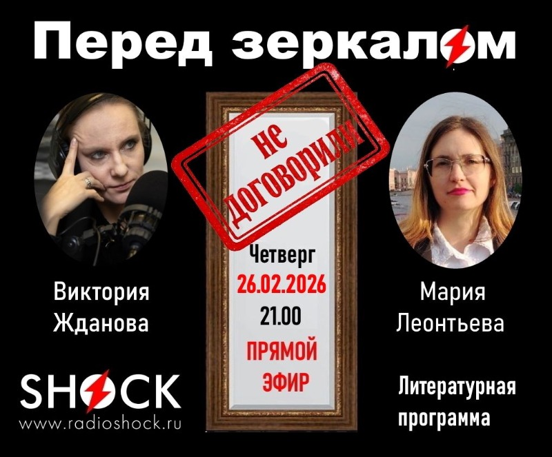 ПЕРЕД ЗЕРКАЛОМ (26.02.2026) ПЕРЕД ЗЕРКАЛОМ (26.02.2026)