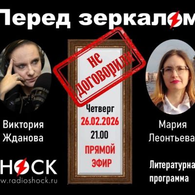 ПЕРЕД ЗЕРКАЛОМ (26.02.2026)