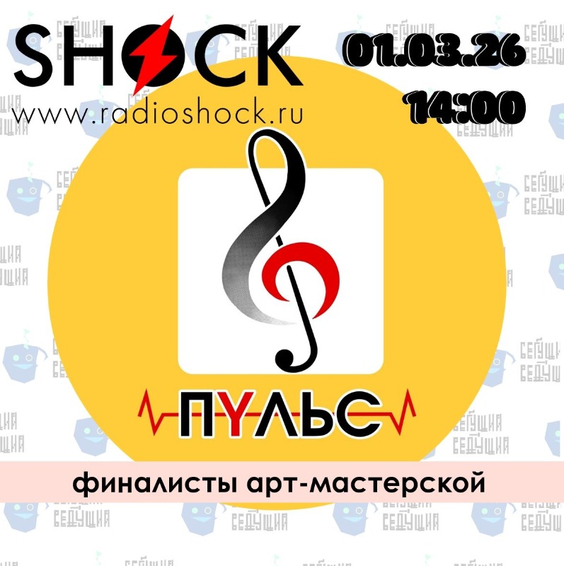 Бегущий Ведущий (01.03.2026)