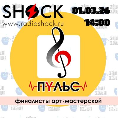 Бегущий Ведущий (01.03.2026)