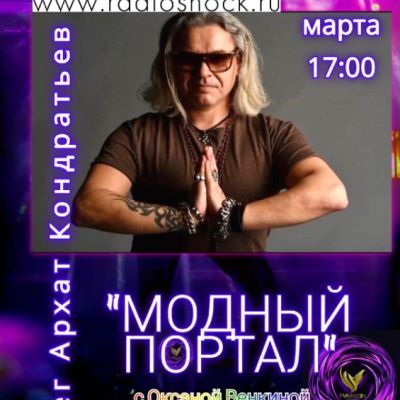 МОДНЫЙ ПОРТАЛ (02.03.2026)